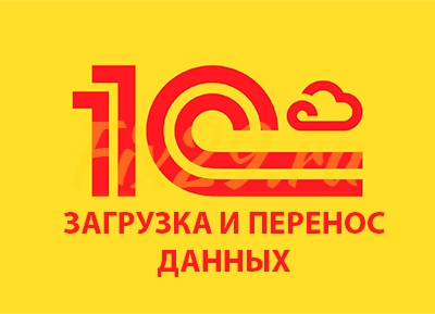 Загрузка и перенос данных в 1С